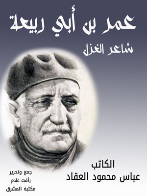 cover image of شاعر الغزل عمر بن أبي ربيعة